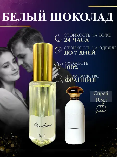 Chic Aroma Духи White Chocolate Белый Шоколад