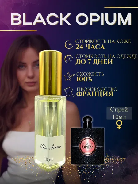 Chic Aroma Духи Black Opium Yves Saint Laurent