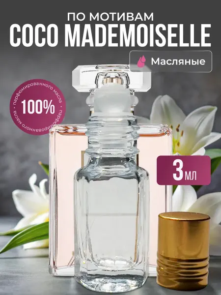 Aroma Glow Масляные духи по мотивам Coco Mademoiselle роликовые