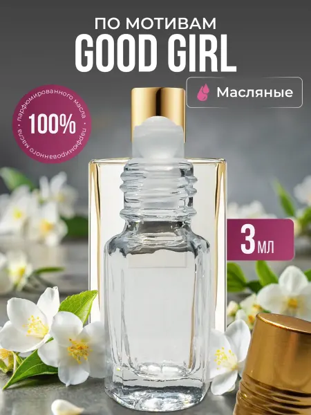 Aroma Glow Масляные духи по мотивам Good Girl роликовые
