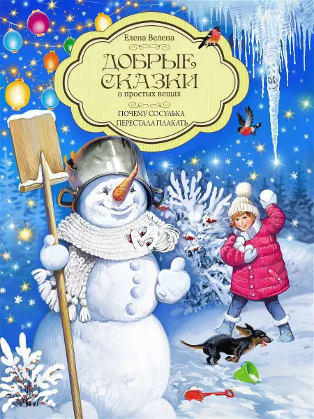 Добрые сказки КНИГИ для детей СКАЗКИ для малышей ПОДАРОК девочке мальчику