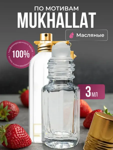 Aroma Glow Масляные духи по мотивам Mukhallat роликовые