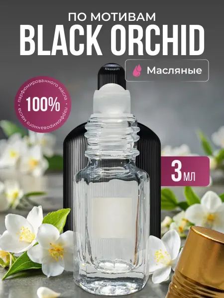 Aroma Glow Масляные духи по мотивам Black Orchid роликовые