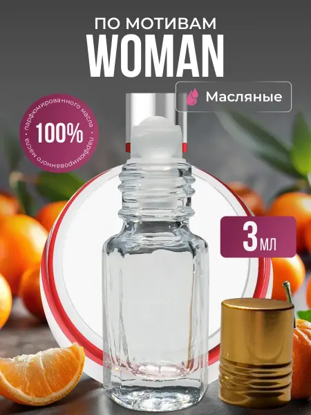 Aroma Glow Масляные духи по мотивам Woman роликовые