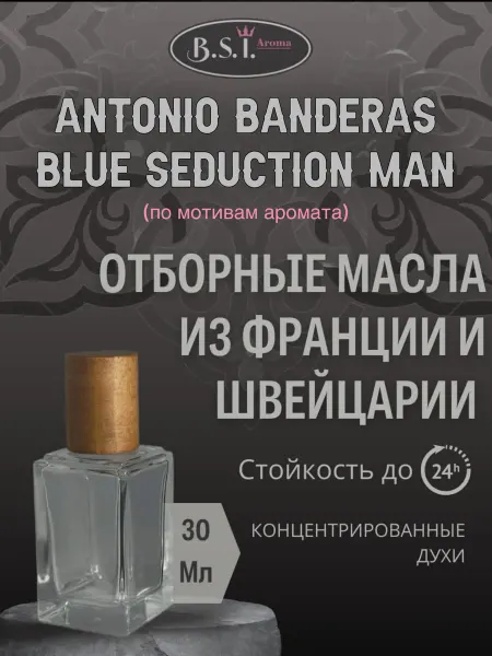 B.S.I.Aroma Blue Seduction (мотив) концентрированные духи 30 мл спрей
