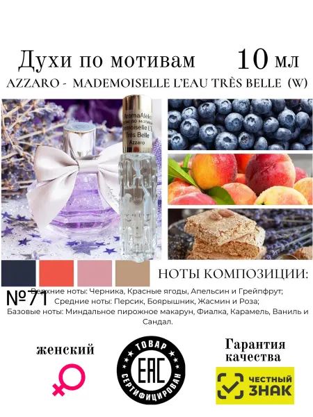 Aromaaleks Духи по мотивам Mademoiselle L’Eau Très Belle Azzaro 10мл