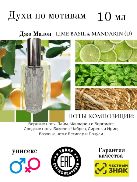 Aromaaleks Духи по мотивам аромата Lime Basil Mandarin