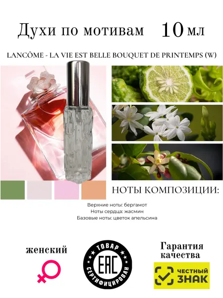 Aromaaleks Духи по мотивам La Vie Est Belle Bouquet Printemps Lancôme