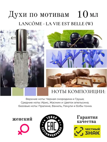 Aromaaleks Духи по мотивам La Vie Est Belle Ланком ла ви эст бель