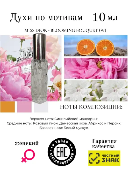 Aromaaleks Духи по мотивам аромата Miss Dior Blooming Bouquet Мисс Диор