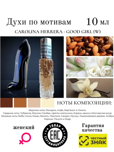 Aromaaleks Духи по мотивам Good Girl Carolina Herrera гуд герл 10мл
