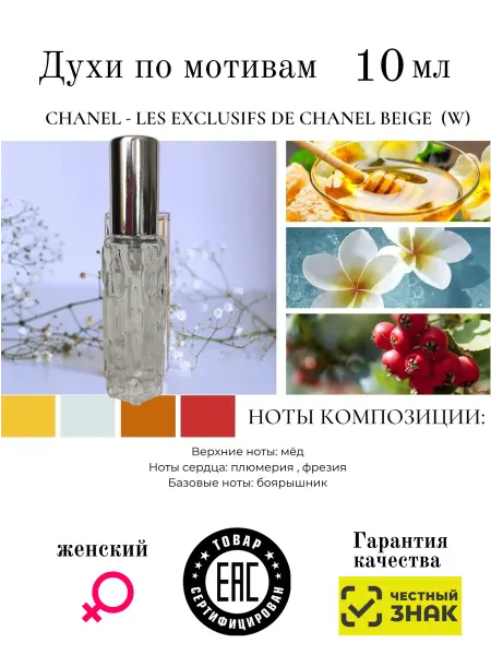 Aromaaleks Духи по мотивам аромата Les Exclusifs Chanel Beige шанель