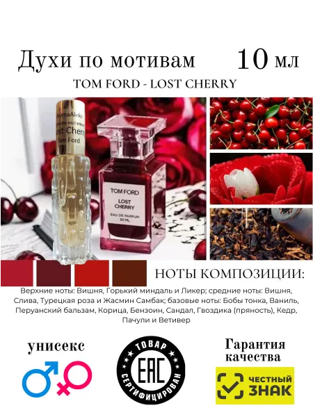 Aromaaleks Духи по мотивам ароматаTom Ford - Lost Cherry Том Форд черри