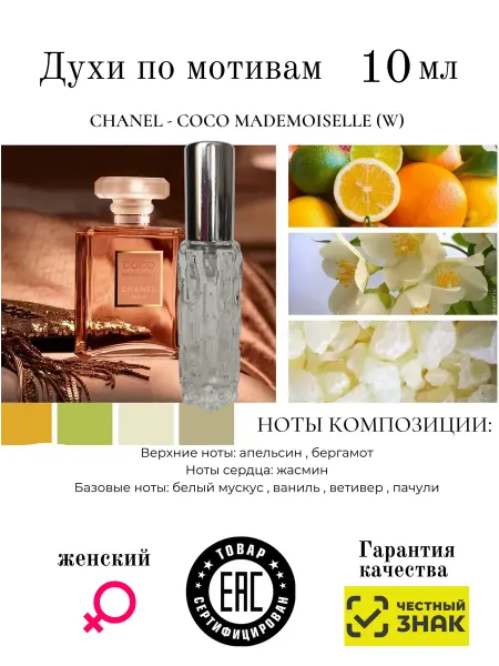 Aromaaleks Духи по мотивам аромата Coco Mademoiselle шанель мадмуазель