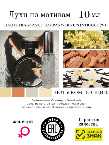 Aromaaleks Духи по мотивам Devil's Intrigue Haute Fragrance Company HFC