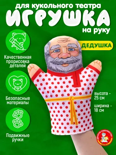Кукла перчатка для домашнего кукольного театра "Дедушка" (кукла на руку, кукольный театр, подарок на день рождения, для мальчика, для девочки) Десятое Королевство