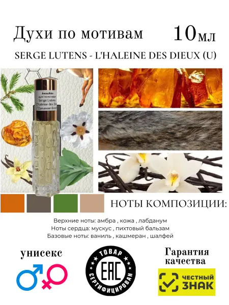 Aromaaleks Духи по мотивам Serge Lutens L'Haleine des Dieux серж лютенс