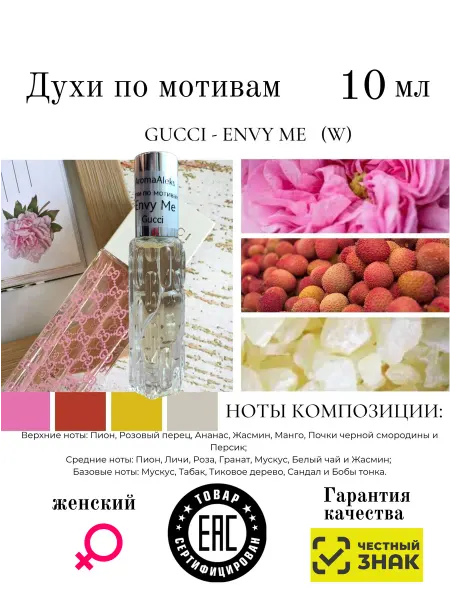 Aromaaleks Духи по мотивам аромата Envy Me Gucci Гуччи энви ми 10мл