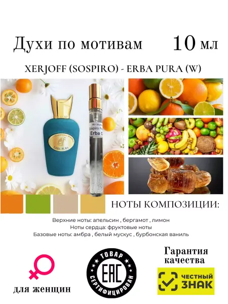 Aromaaleks Духи по мотивам аромата Erba Pura Sospiro эрба пура 10мл
