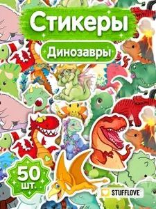 Милые мультяшные наклейки с динозаврами 50 шт. На тетрадь, для ежедневника и заметок. На телефон и ноутбук, на стену для декора, подарок для девочки и мальчика. Многоразовые.