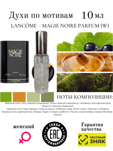 Aromaaleks Духи по мотивам Magie Noire Parfum Lancome Ланком магия ночи