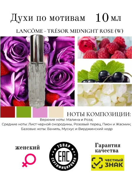 Aromaaleks Духи по мотивам Tresor Midnight Rose Lancome Ланком трессор