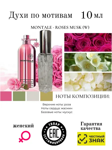 Aromaaleks Духи по мотивам Roses Musk Montale монтале роза мускус