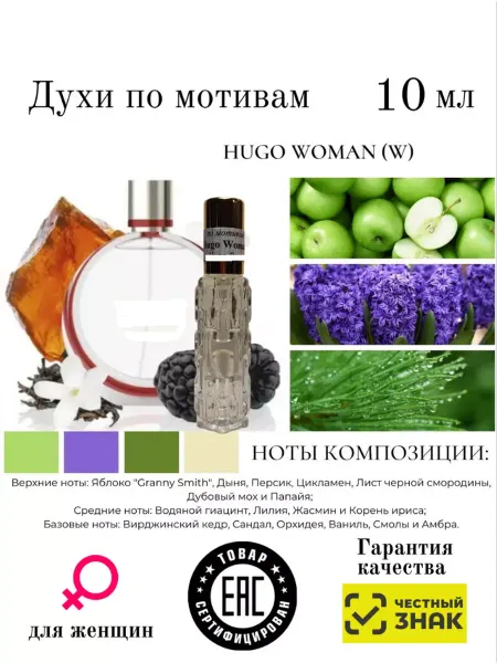 Aromaaleks Духи по мотивам Хуго Woman Хьюго Босс 10мл