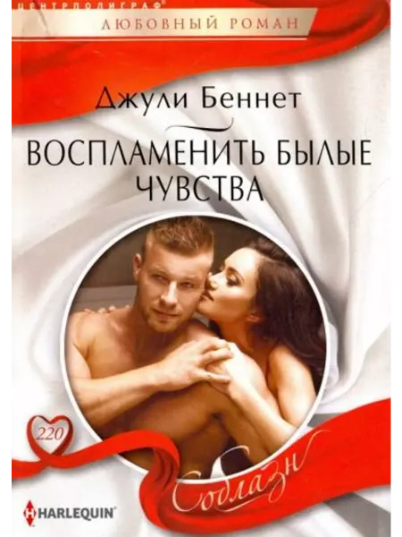 Центрполиграф Воспламенить былые чувства