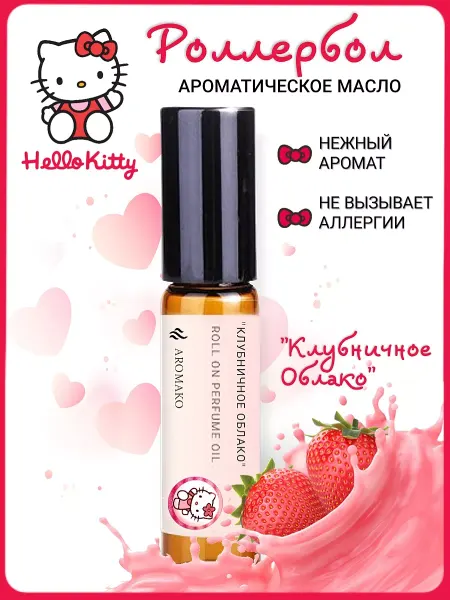 AromaKo Parfume Духи масляные женские шариковые "Клубничное облако" 3мл