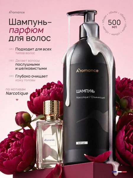 Aromance Шампунь для волос парфюмированный с ароматом Narcotique