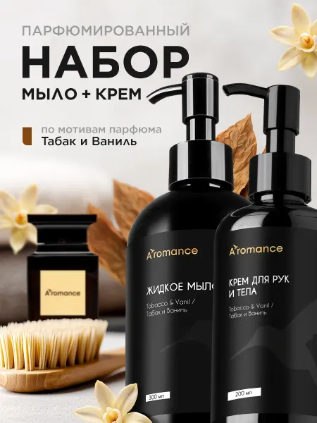 Aromance Жидкое мыло для рук + крем для рук парфюмированный набор