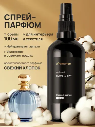 Спрей парфюмированный для дома, освежитель воздуха, ароматизатор для текстиля, одежды Aromance-store Свежий хлопок 100 мл