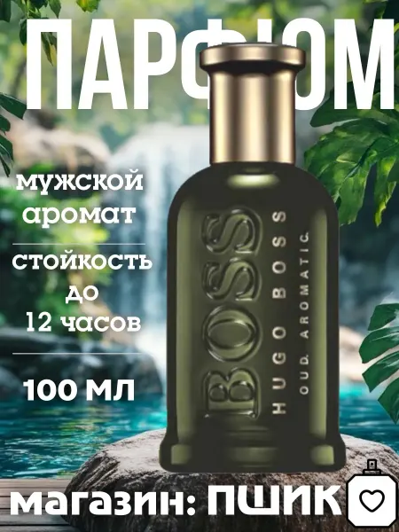 Оригинал духи Духи Bottled Oud Aromatic Хуго Босс 100 мл