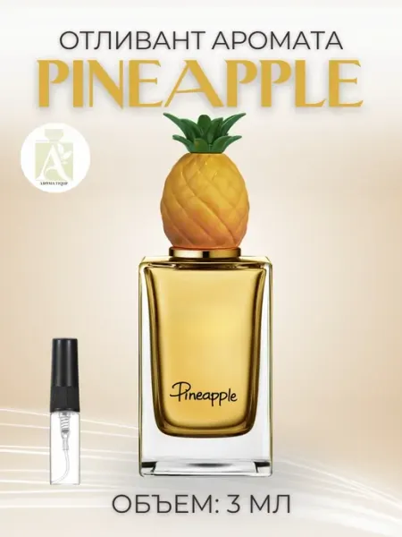 ДУХИ AROMATIQUE Духи Ананас Фруктовая коллекция пробник Pineapple