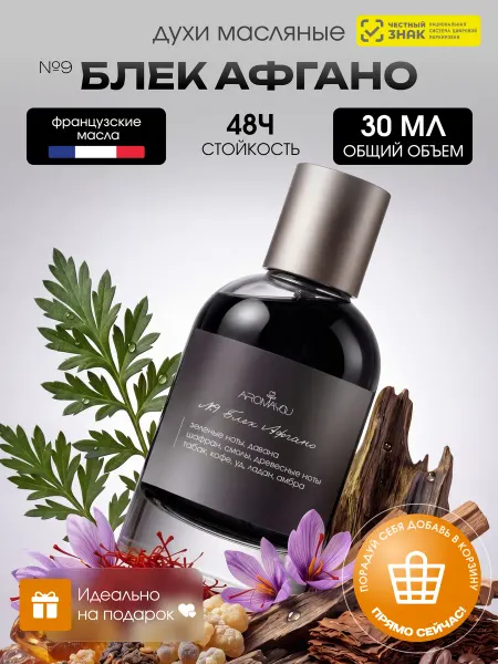 Aromayou Духи масляные стойкие Блек Афгано 30 мл