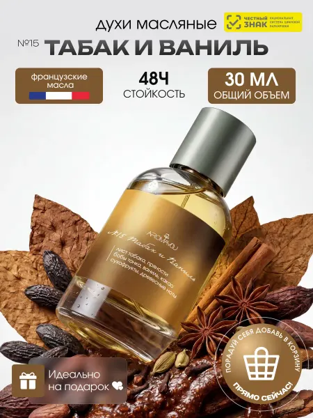 Aromayou Духи масляные стойкие Табак и ваниль 30 мл