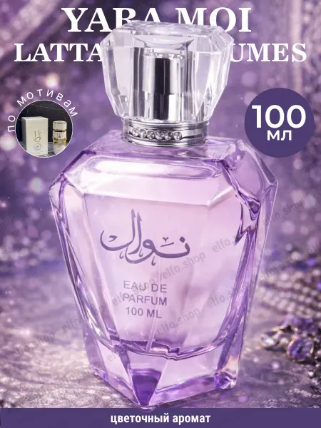 AROMELIA Духи женские по мотивам Yara Moi от Lattafa