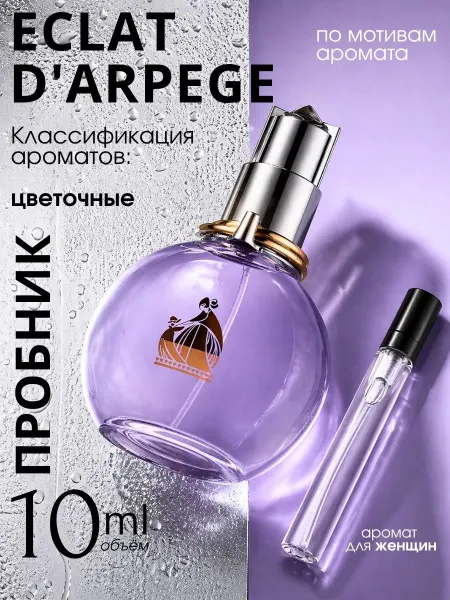 Духи Эклат Ланвин Eclat Lanvin D'Arpege пробник 10 мл