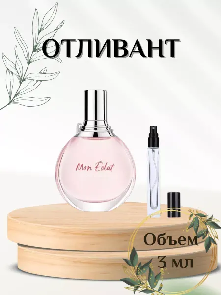 Mon Eclat Eclat D'Arpege Мон Эклат Дарпеж Ланван духи на распив