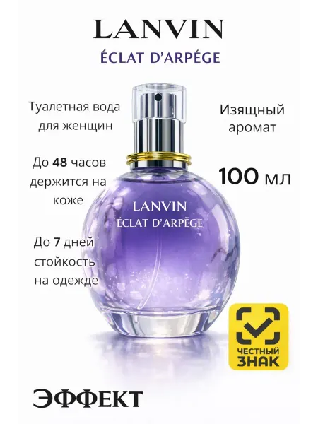 Духи женские Eclat D'Arpege Ланвин Эклат 100мл