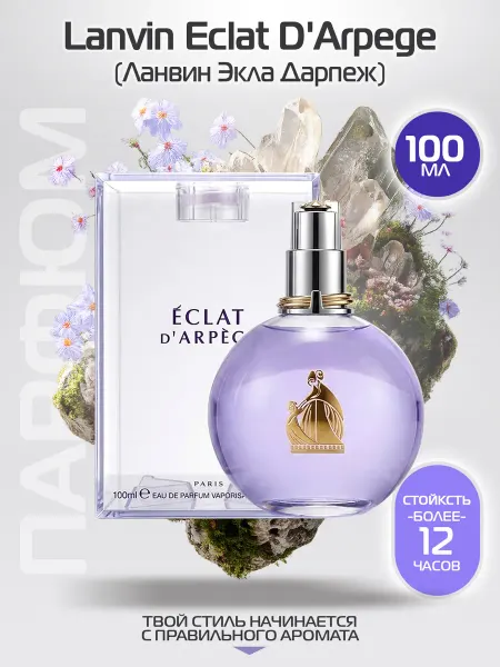 Духи женские eclat d'Arpege парфюм женский 100мл