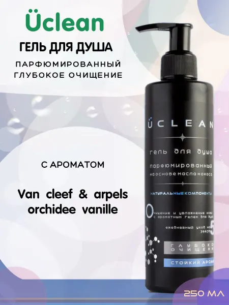 UCLEAN Гель для душа Van cleef & arpels orchidee vanille 250 мл