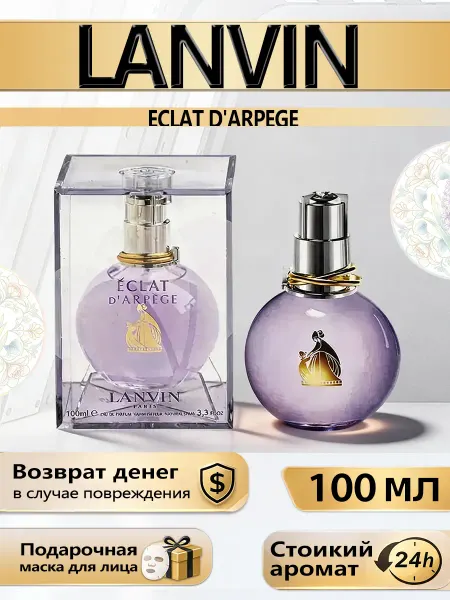 Цветочная фея Духи Lanvin Éclat d'Arpège женские EDP 100мл аромат цветов