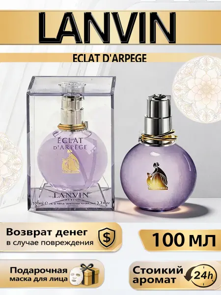 Цветочная фея Духи Lanvin Éclat d'Arpège женские100мл