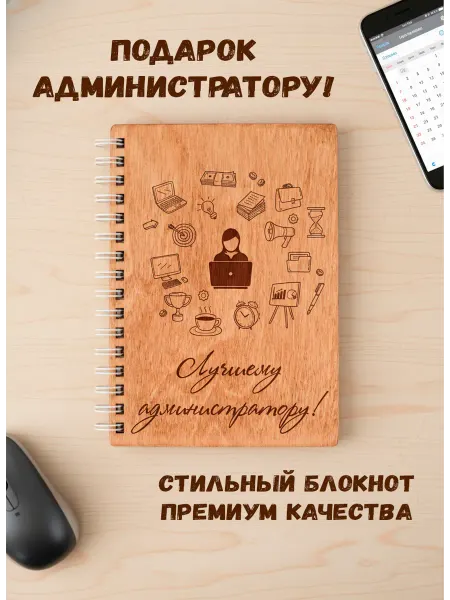 ARS Studio Блокнот деревянный "Лучшему администратору"