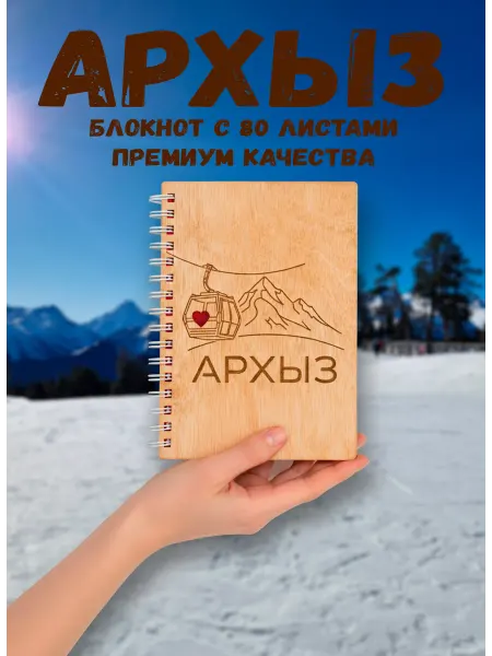 ARS Studio Сувенир Архыз блокнот