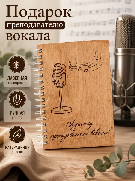 ARS Studio Блокнот деревянный "Лучшему преподавателю вокала"