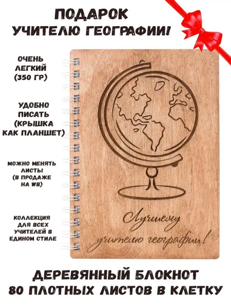 ARS Studio Блокнот деревянный "Лучшему учителю географии"