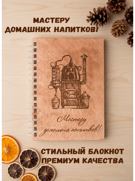 ARS Studio Блокнот деревянный "Мастеру домашних напитков"